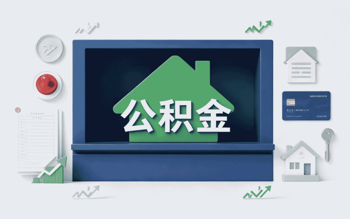 安庆快速公积金代取到底行不行得通