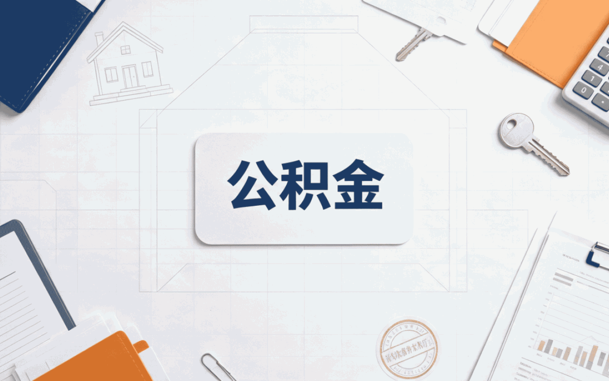 安庆本地实体公积金代办第二次去才弄明白