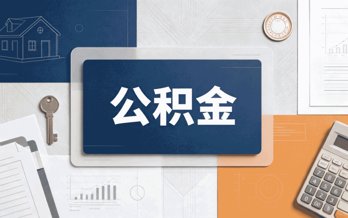 安庆住房公积金合并是什么意思差多少钱